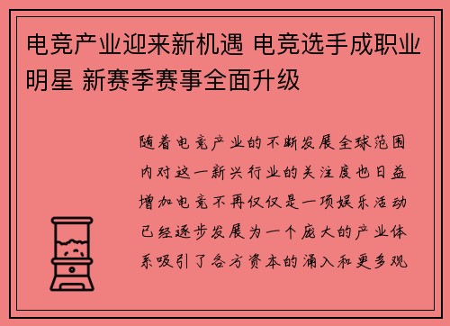 电竞产业迎来新机遇 电竞选手成职业明星 新赛季赛事全面升级