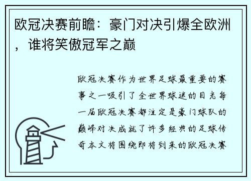 欧冠决赛前瞻：豪门对决引爆全欧洲，谁将笑傲冠军之巅