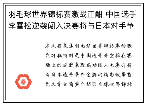 羽毛球世界锦标赛激战正酣 中国选手李雪松逆袭闯入决赛将与日本对手争夺金牌