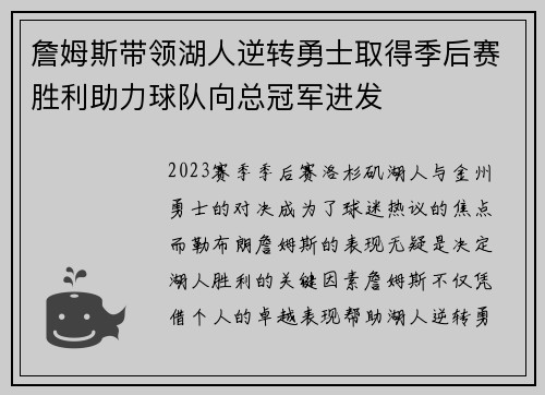 詹姆斯带领湖人逆转勇士取得季后赛胜利助力球队向总冠军进发