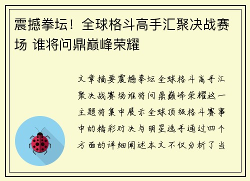震撼拳坛！全球格斗高手汇聚决战赛场 谁将问鼎巅峰荣耀