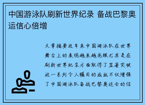 中国游泳队刷新世界纪录 备战巴黎奥运信心倍增