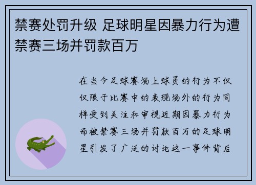 禁赛处罚升级 足球明星因暴力行为遭禁赛三场并罚款百万