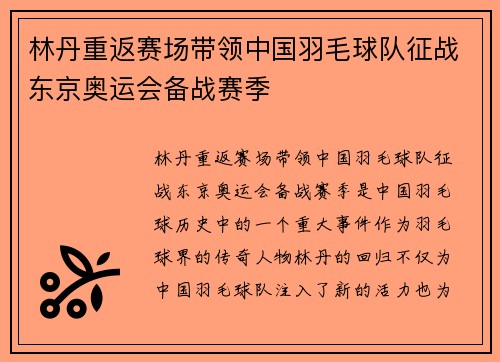 林丹重返赛场带领中国羽毛球队征战东京奥运会备战赛季