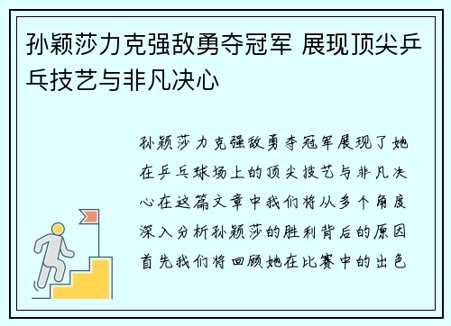孙颖莎力克强敌勇夺冠军 展现顶尖乒乓技艺与非凡决心