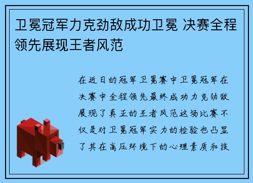 卫冕冠军力克劲敌成功卫冕 决赛全程领先展现王者风范