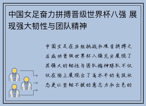 中国女足奋力拼搏晋级世界杯八强 展现强大韧性与团队精神