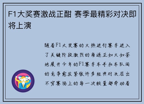 F1大奖赛激战正酣 赛季最精彩对决即将上演