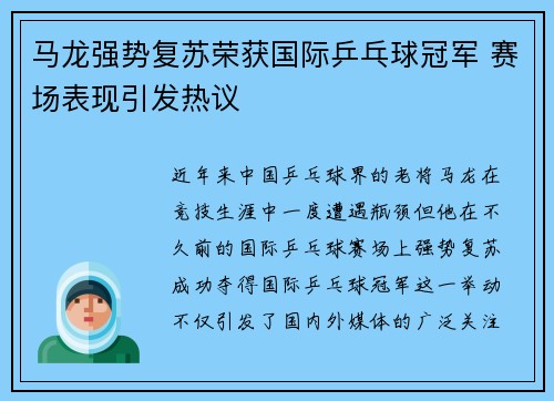 马龙强势复苏荣获国际乒乓球冠军 赛场表现引发热议