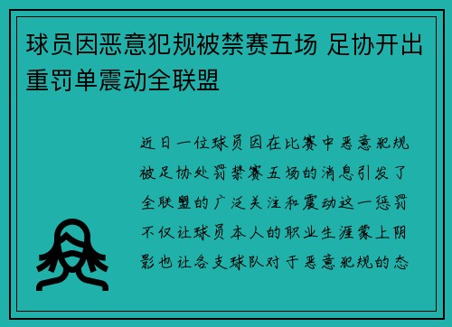 球员因恶意犯规被禁赛五场 足协开出重罚单震动全联盟