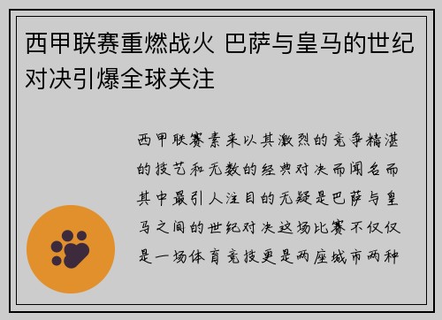 西甲联赛重燃战火 巴萨与皇马的世纪对决引爆全球关注