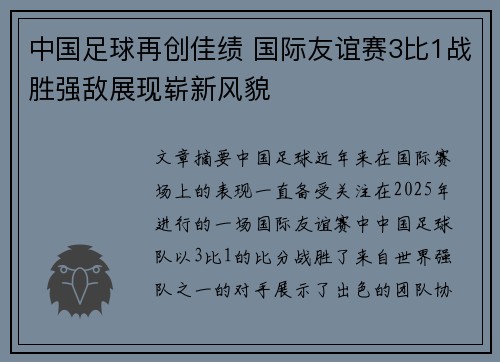 中国足球再创佳绩 国际友谊赛3比1战胜强敌展现崭新风貌