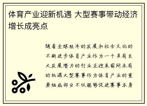 体育产业迎新机遇 大型赛事带动经济增长成亮点
