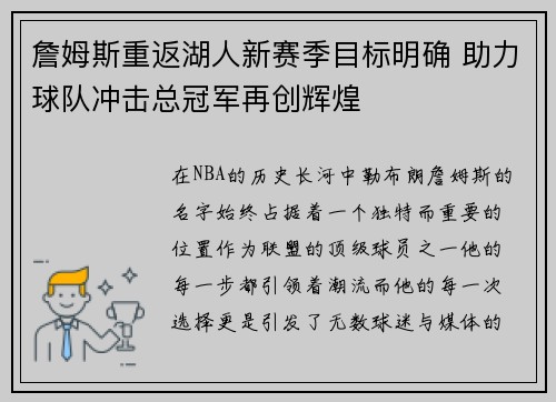 詹姆斯重返湖人新赛季目标明确 助力球队冲击总冠军再创辉煌