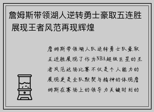 詹姆斯带领湖人逆转勇士豪取五连胜 展现王者风范再现辉煌