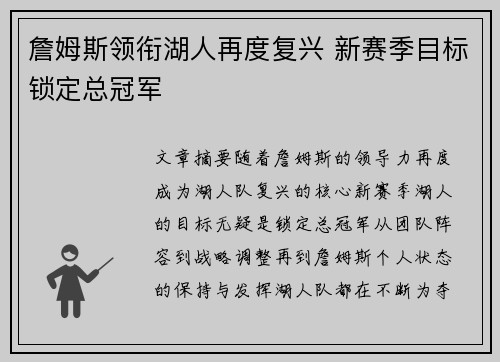 詹姆斯领衔湖人再度复兴 新赛季目标锁定总冠军