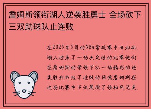 詹姆斯领衔湖人逆袭胜勇士 全场砍下三双助球队止连败