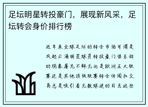 足坛明星转投豪门，展现新风采，足坛转会身价排行榜