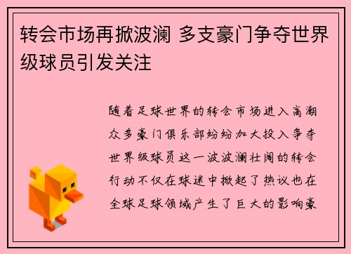 转会市场再掀波澜 多支豪门争夺世界级球员引发关注