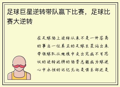 足球巨星逆转带队赢下比赛，足球比赛大逆转