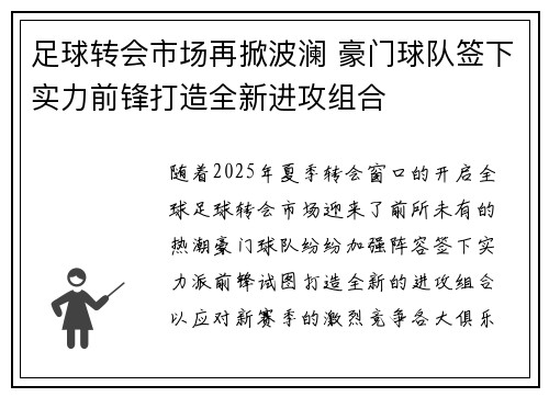足球转会市场再掀波澜 豪门球队签下实力前锋打造全新进攻组合