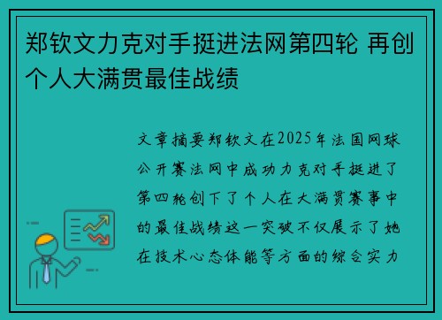 郑钦文力克对手挺进法网第四轮 再创个人大满贯最佳战绩