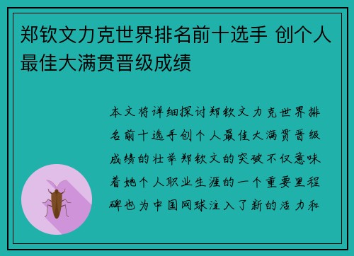 郑钦文力克世界排名前十选手 创个人最佳大满贯晋级成绩