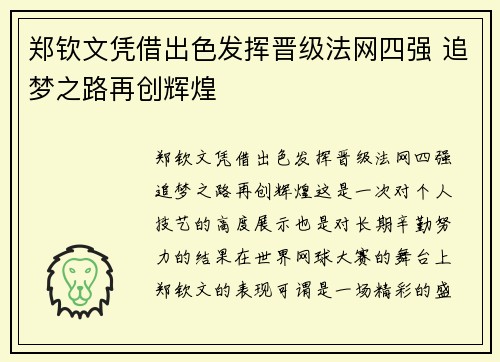 郑钦文凭借出色发挥晋级法网四强 追梦之路再创辉煌