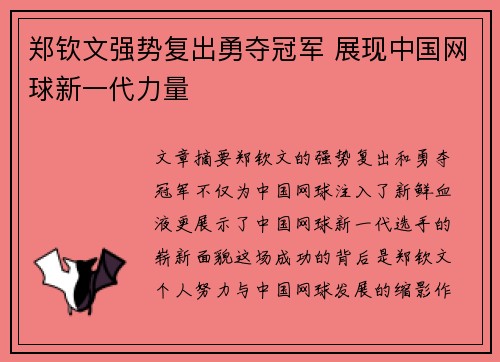郑钦文强势复出勇夺冠军 展现中国网球新一代力量