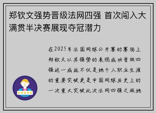 郑钦文强势晋级法网四强 首次闯入大满贯半决赛展现夺冠潜力