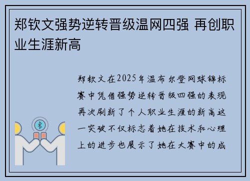 郑钦文强势逆转晋级温网四强 再创职业生涯新高