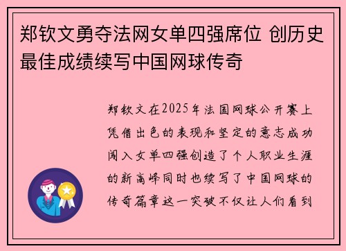 郑钦文勇夺法网女单四强席位 创历史最佳成绩续写中国网球传奇