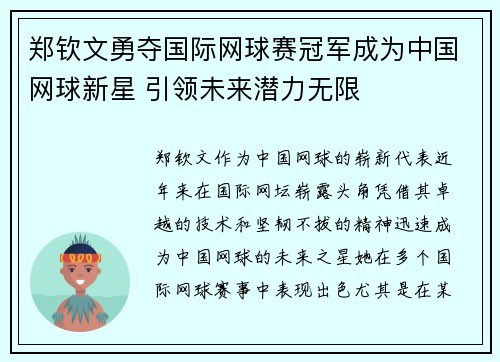 郑钦文勇夺国际网球赛冠军成为中国网球新星 引领未来潜力无限