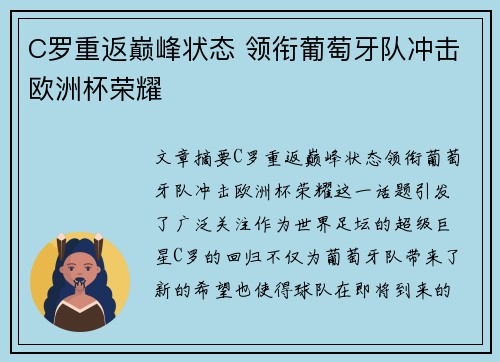 C罗重返巅峰状态 领衔葡萄牙队冲击欧洲杯荣耀