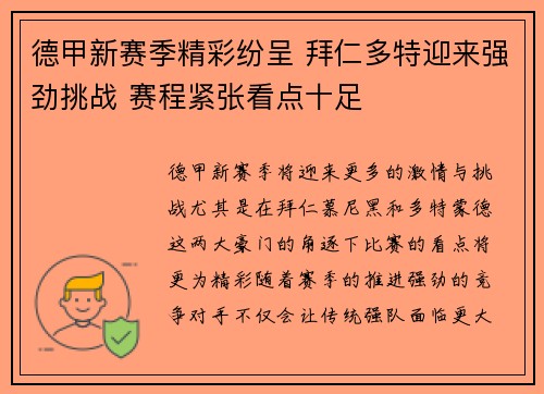 德甲新赛季精彩纷呈 拜仁多特迎来强劲挑战 赛程紧张看点十足