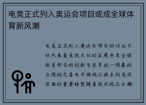 电竞正式列入奥运会项目或成全球体育新风潮