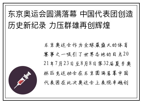东京奥运会圆满落幕 中国代表团创造历史新纪录 力压群雄再创辉煌