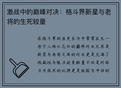 激战中的巅峰对决：格斗界新星与老将的生死较量