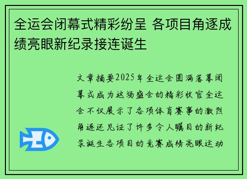 全运会闭幕式精彩纷呈 各项目角逐成绩亮眼新纪录接连诞生