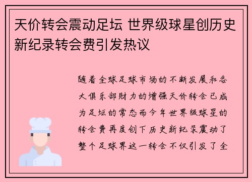 天价转会震动足坛 世界级球星创历史新纪录转会费引发热议