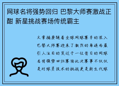 网球名将强势回归 巴黎大师赛激战正酣 新星挑战赛场传统霸主