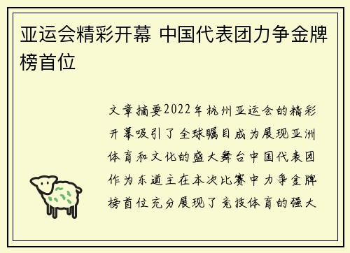 亚运会精彩开幕 中国代表团力争金牌榜首位