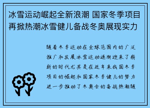 冰雪运动崛起全新浪潮 国家冬季项目再掀热潮冰雪健儿备战冬奥展现实力