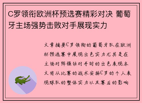 C罗领衔欧洲杯预选赛精彩对决 葡萄牙主场强势击败对手展现实力