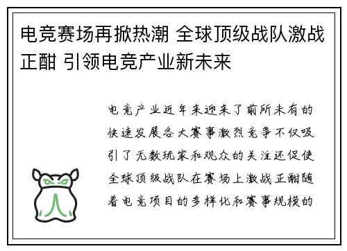 电竞赛场再掀热潮 全球顶级战队激战正酣 引领电竞产业新未来