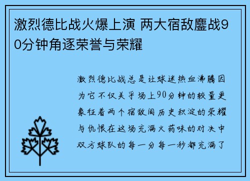 激烈德比战火爆上演 两大宿敌鏖战90分钟角逐荣誉与荣耀