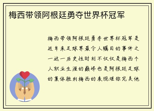 梅西带领阿根廷勇夺世界杯冠军