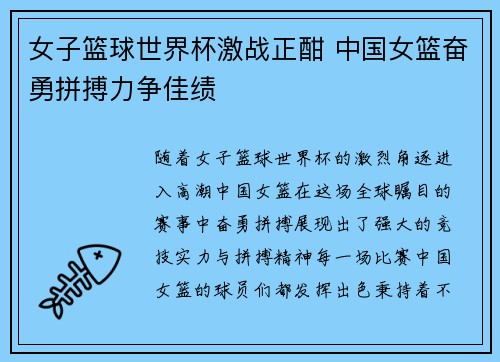 女子篮球世界杯激战正酣 中国女篮奋勇拼搏力争佳绩