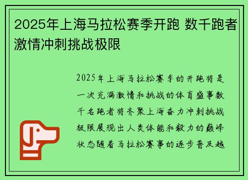 2025年上海马拉松赛季开跑 数千跑者激情冲刺挑战极限