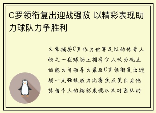 C罗领衔复出迎战强敌 以精彩表现助力球队力争胜利